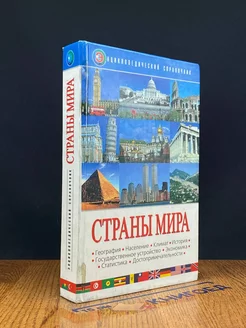 Страны мира. Энциклопедический справочник