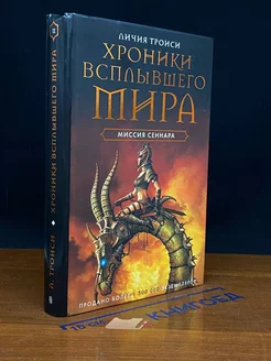 Хроники Всплывшего Мира. Книга 2. Миссия Сеннара