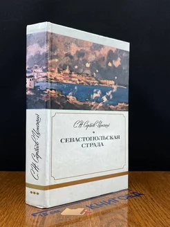 Севастопольская страда. Книга 3. Части 7-9