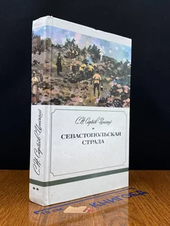 Севастопольская страда. Книга 2. Части 4-6