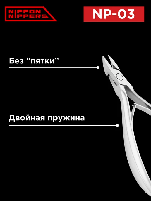 NIPPON NIPPERS Кусачки для подологии и педикюра NP-03, вариант, фото 3