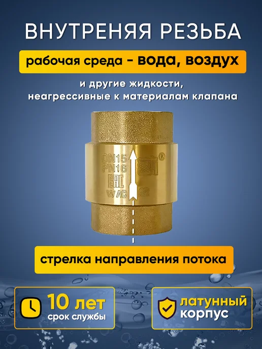 STI Обратный клапан 1 2 с латунным штоком вн-вн 15 мм для воды, 15 мм, фото 2