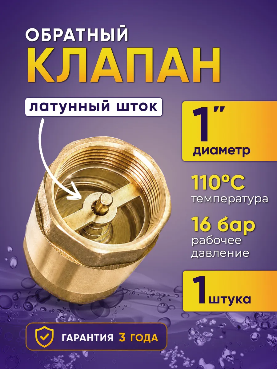 Обратный клапан 1 дюйм с латунным штоком вн-вн 25 мм