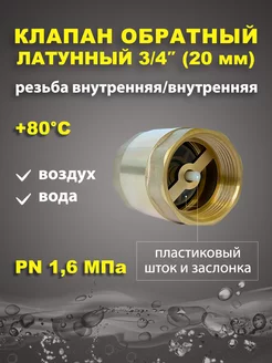 Обратный клапан для воды с пластиковым штоком 3 4" 20мм