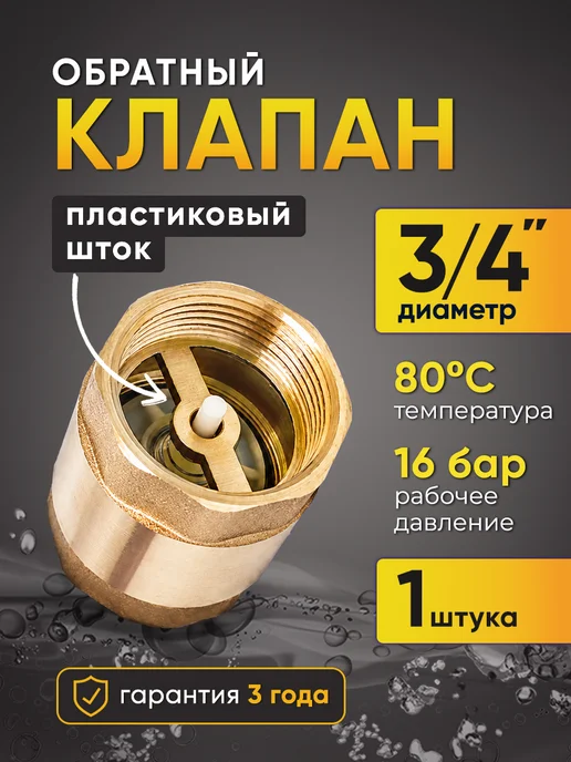 STI Обратный клапан 3 4 с пластиковым штоком вн-вн 20 мм, вариант