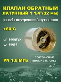 Обратный клапан для воды с пластиковым штоком 1 1 4" 32мм