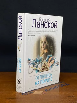 Оглянись на пороге