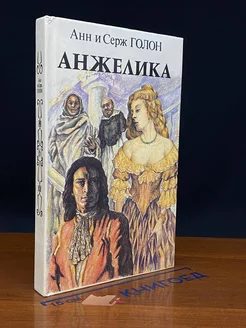 Анжелика. В двух книгах. Книга 1