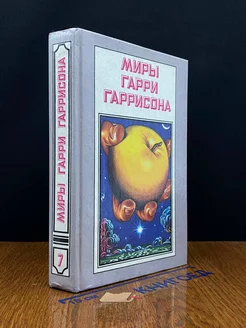 Миры Гарри Гаррисона. Книга 7