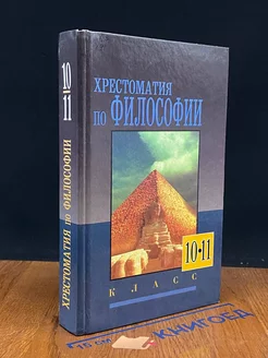 Хрестоматия по философии. 10 - 11 класс