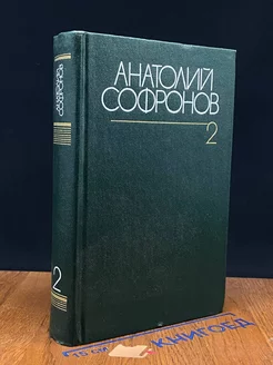 Анатолий Софронов. Собрание сочинений в шести томах. Том 2