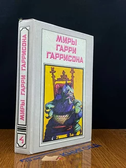 Миры Гарри Гаррисона. Книга 4