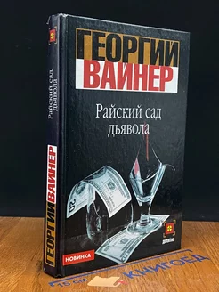 Райский сад дьявола