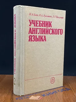 Учебник английского языка. Часть 2