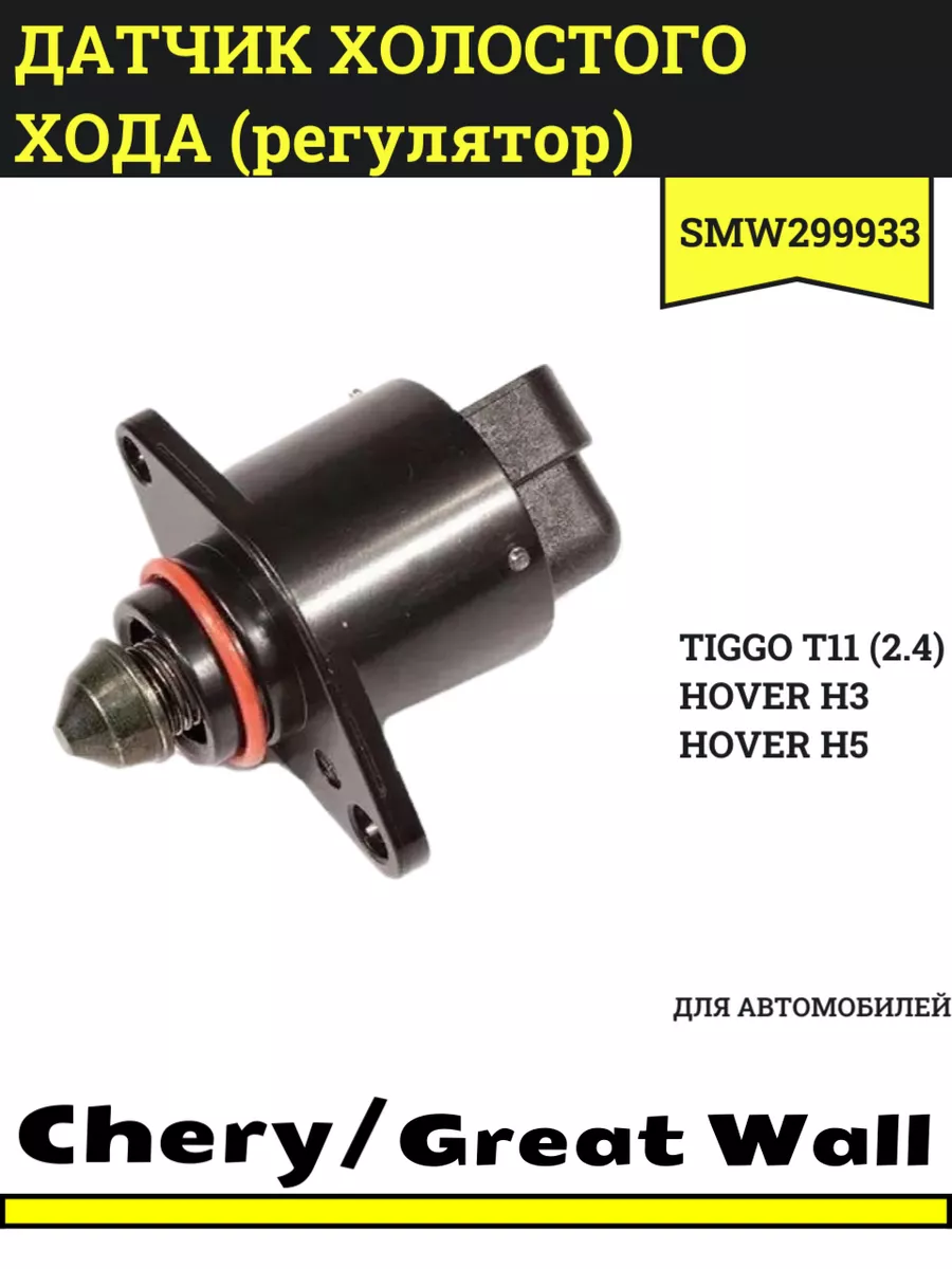 Датчик холостого хода Грейт Вол Ховер H3 H5 Chery Tiggo
