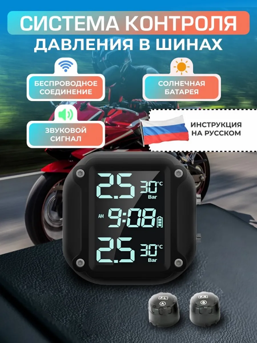 Датчик давления в шинах TPMS для мотоцикла