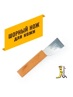 Нож шорный для кожи, стамеска