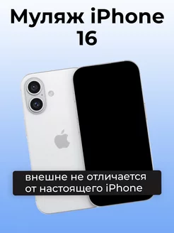 Муляж iPhone 16