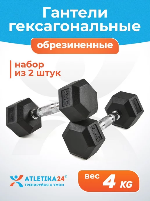 Atletika24 Гантели гексагональные набор из 2 штук по 8 кг, 4 кг