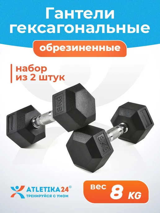 Atletika24 Гантели гексагональные набор из 2 штук по 8 кг, 8 кг