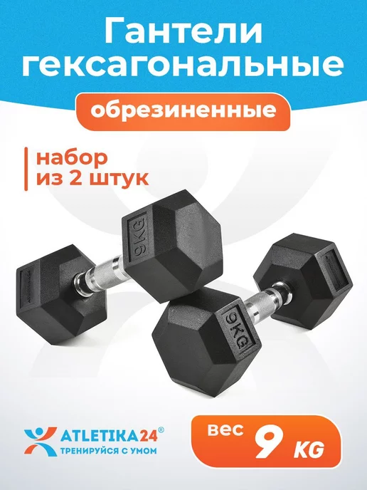 Atletika24 Гантели гексагональные набор из 2 штук по 8 кг, 9 кг
