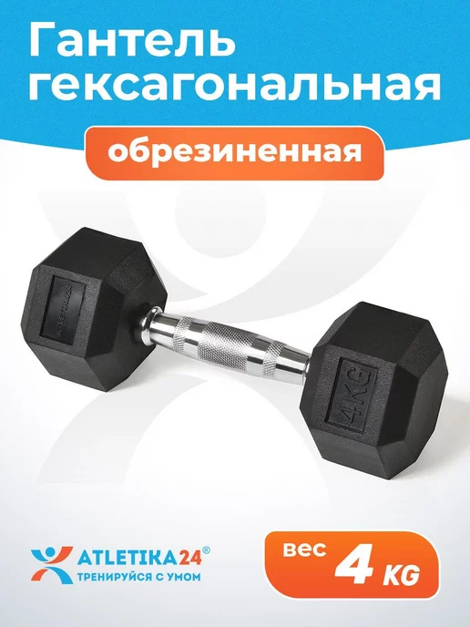 Atletika24 Гантель обрезиненная гексагональная 4 кг, 4 кг