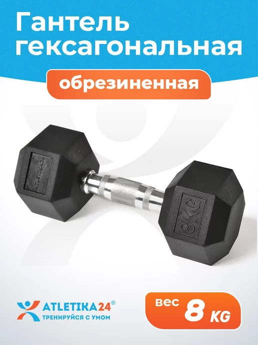 Atletika24 Гантель обрезиненная гексагональная 4 кг, 8 кг