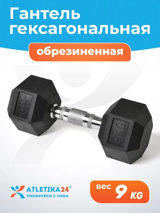 Atletika24 Гантель обрезиненная гексагональная 4 кг, 9 кг