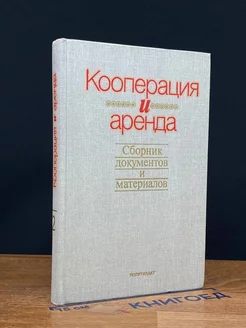 Кооперация и аренда. Книга 2