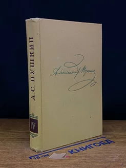 А. С. Пушкин. Собрание сочинений в 10 томах. Том 4
