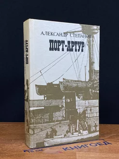 Порт-Артур. Роман в двух книгах. Книга 1