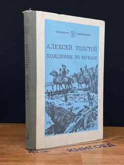 Хождение по мукам. Книга 2