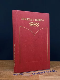 Москва в цифрах. 1988. Статистический ежегодник