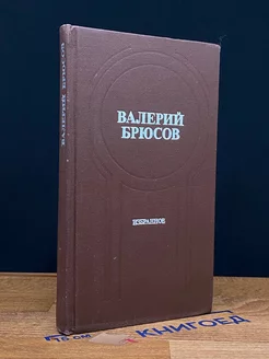 Валерий Брюсов. Избранное