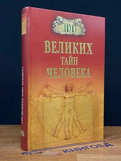 Сто великих тайн человека