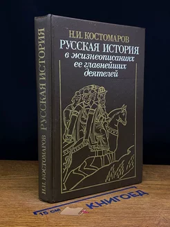 Русская история в жизнеописаниях ее главнейших деятелей