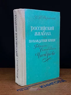 Российский Жилблаз, или Похождения князя Г. С. Чистякова