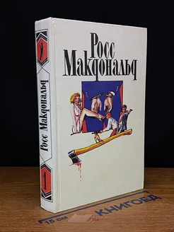 Росс Макдональд. Собрание сочинений в десяти томах. Том 1