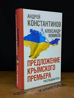 Предложение крымского премьера. Расследователь