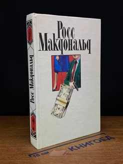 Росс Макдональд. Собрание сочинений в десяти томах. Том 2