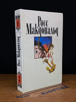 Росс Макдональд. Собрание сочинений в десяти томах. Том 3