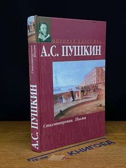 А. С. Пушкин. Стихотворения. Поэмы