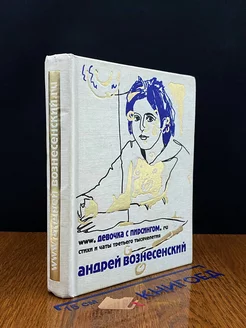 Девочка с пирсингом. Стихи и чаты третьего тысячелетия