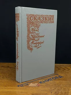 Ганс Христиан Андерсен. Сказки и истории