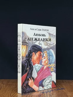 Любовь Анжелики. Книга 1