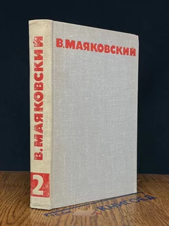 В. Маяковский. Собрание сочинений в 8 томах. Том 2