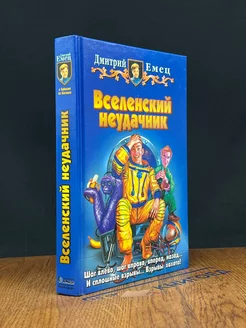 Вселенский неудачник