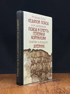 Ледяной поход. Поход и смерть генерала Корнилова. Дневник