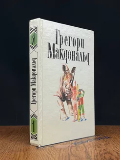 Грегори Макдональд. Собрание сочинений в пяти томах. Том 1