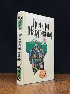 Грегори Макдональд. Собрание сочинений. Том 2